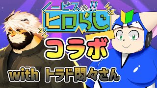【ラジオ風】ノービスのヒロらじwithトラド悶々さん＃２【雑談】