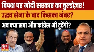 विपक्ष पर Modi Govt का बुल्डोज़र! क्या अब Congress और SP भी टूटेंगी? Shravan Garg