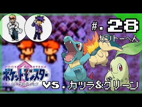 カントー編 カントージム制覇へ Vsジムリーダーカツラ グリーン 今からはじめる ポケットモンスター クリスタルバージョン 実況プレイ Part28 ポケモン クリスタル版 Youtube