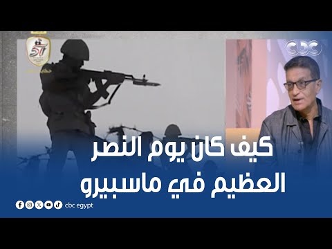 بليغ جري على الإذاعة متحمس كيف كان يوم النصر العظيم في ماسبيرو