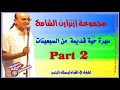 سهرة نادرة لإزنزارن الشامخ  1978 (جزء 2)    Ajial Ghiwania/Tazenzaret