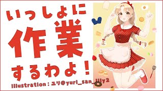 【作業配信/作業用BGM】いっしょだったら、頑張れちゃう配信。【にじさんじ/シスター・クレア】