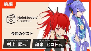 【対談】VOCALOIDの魅力や製作秘話をお聞きします！｜HoloModels®︎チャンネル＜前編＞