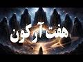 هفت آرکون زندان کیهانی سیاره ها و راه گریختن از تقدیر هفت آرکون زندان کیهانی سیاره ها و راه گریختن از تقدیر