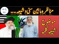 Allama Ali Sher Haidri (Sunni) Vs Abdullah Jarwar (Shia). Part # 1. Complete Munazra | Topic Kalma.