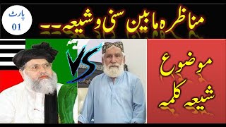 Allama Ali Sher Haidri (Sunni) Vs Abdullah Jarwar (Shia). Part # 1. Complete Munazra | Topic Kalma.