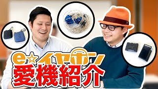 【e☆イヤホン】eイヤスタッフの愛機紹介します！：すーさん編