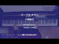 「パープルタウン」ピアノde昭和ポップス~いとしのエリー~