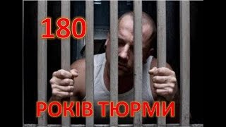 180 РОКІВ ТЮРМИ ЗАРОБІТЧАНИНУ