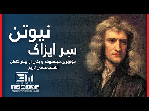 زندگی‌نامه سِر ایزاک نیوتن/Biography of Sir Isaac Newton