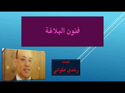الاستعارة رشدي علواني