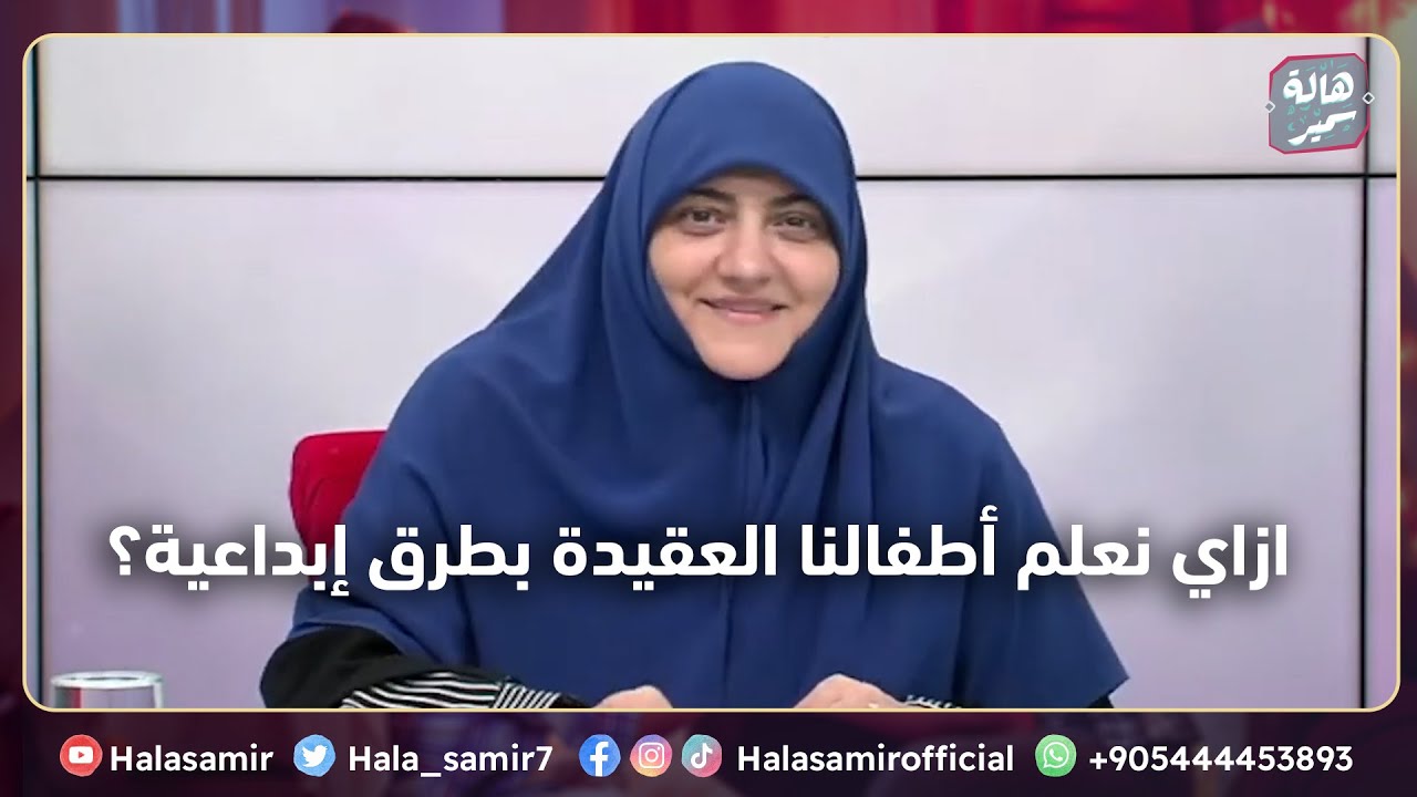 ازاي نعلم أطفالنا العقيدة بطرق إبداعية؟