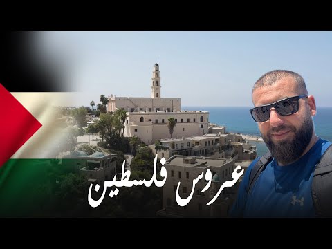 يوم كامل في مدينة يافا الفلسطينية شوفوا ما اجمل فلسطين