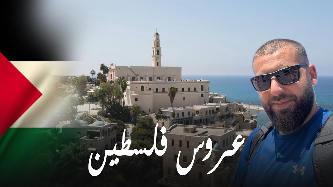 يوم كامل في مدينة يافا الفلسطينية | شوفوا ما اجمل فلسطين