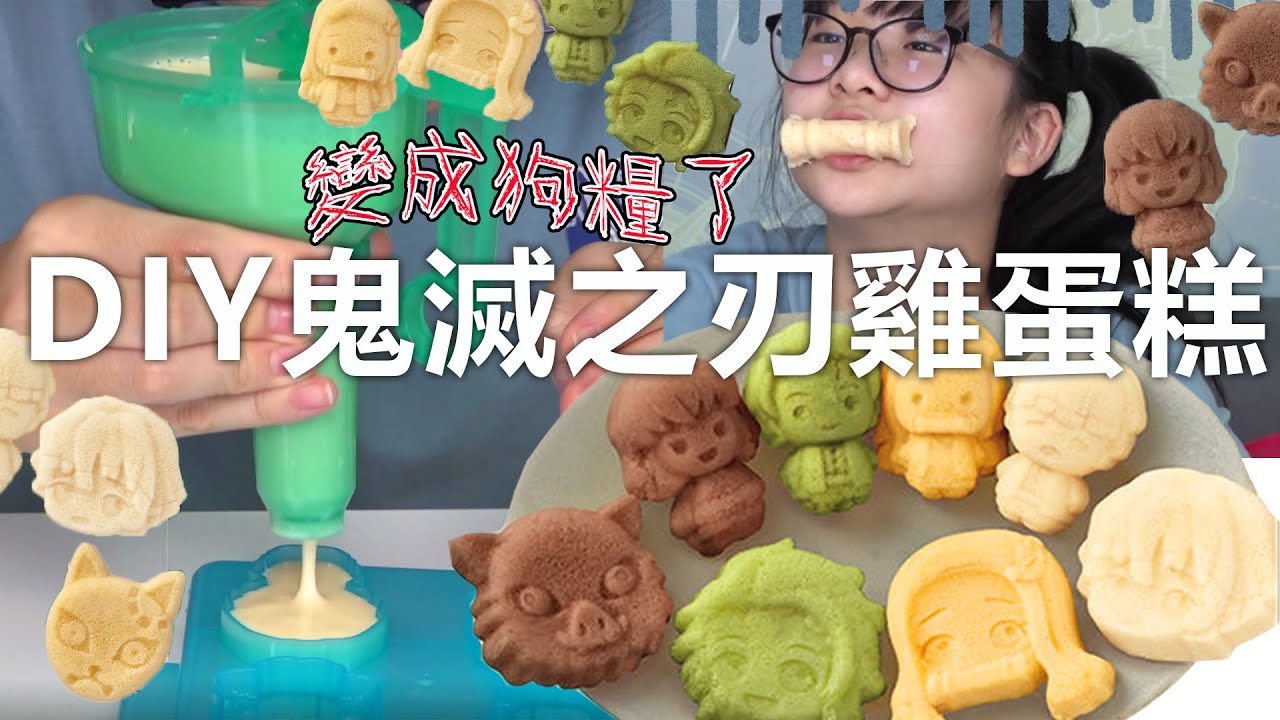 【DIY】鬼滅之刃雞蛋糕製作組 做出來竟然變成狗糧了![NyoNyoTV妞妞TV]
