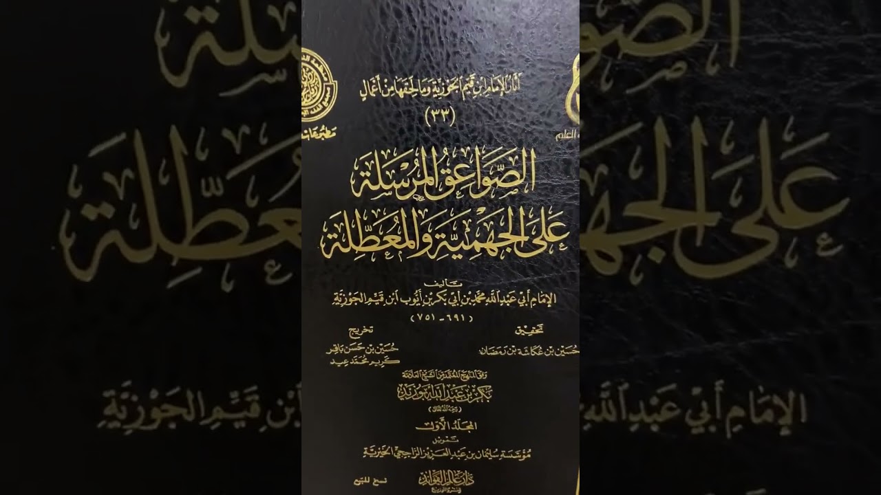 الصواعق المرسلة على الجهمية والمعطلة #ابن_القيم 📚