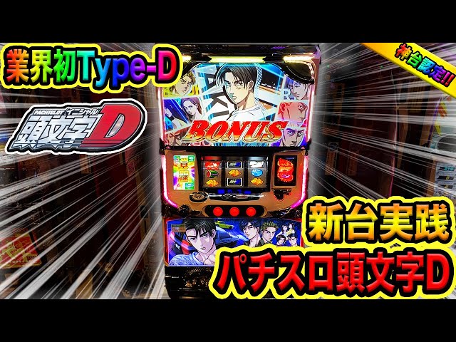 イニシャルdスロット実機　ジャンク Yahoo!オークション -「イニシャルd 実機」の落札相場・落札価格