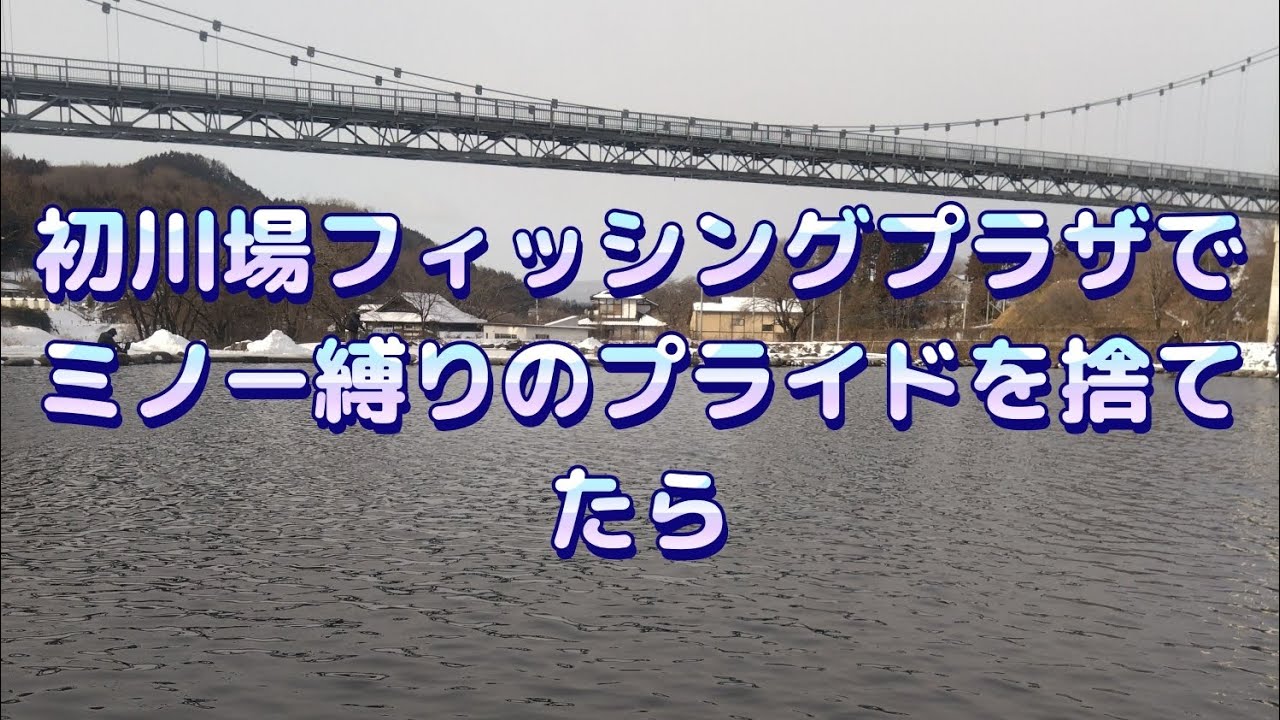 【エリアトラウト】初川場フィッシングプラザでミノー縛りのプライドを捨てた結果