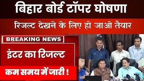 Bihar Board  12th result 2022 || Bihar Board inter result 2022 board latest News