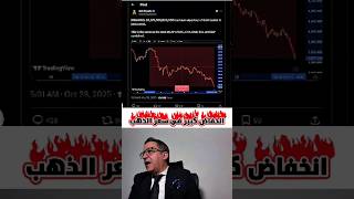 عاجل سقوط كبير في سعر الذهب 🚨🚫