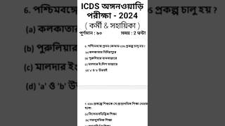 icds exam 2024 #icds #exam #icds_news icds exam 2024 #icds #exam #icds_news