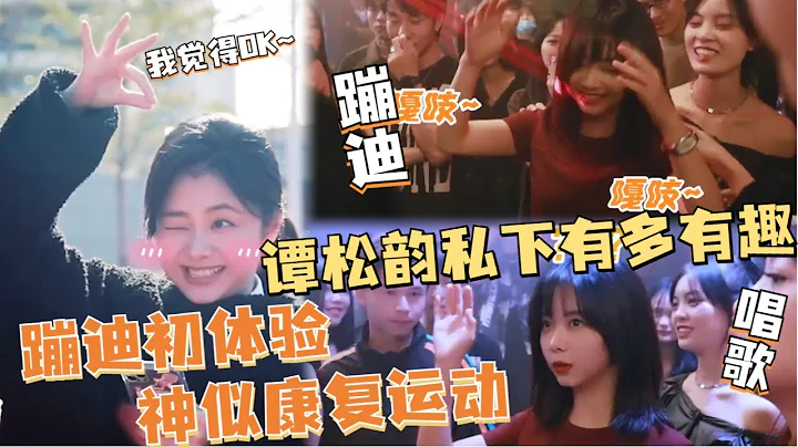 谭松韵拍戏花絮有多有趣？私下开“演唱会”获得导演好评，蹦迪初体验神似康复运动！太好笑了~#谭松韵 #tansongyun - 天天要闻