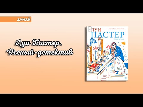 Думай: Пино Ф. Луи Пастер. Ученый-детектив