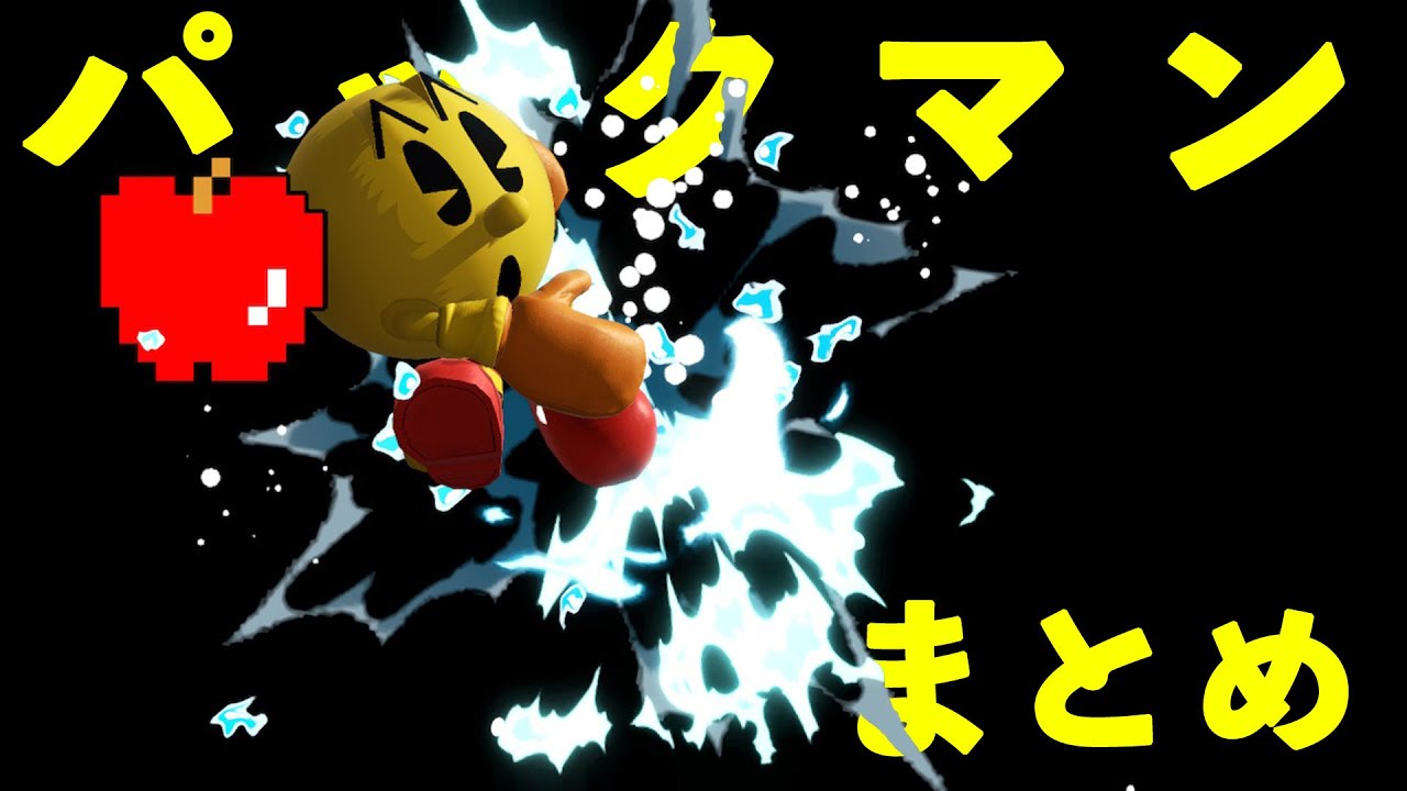 【スマブラSP】パックマン 音速リンゴ 高速リンゴ その他テクニックまとめ