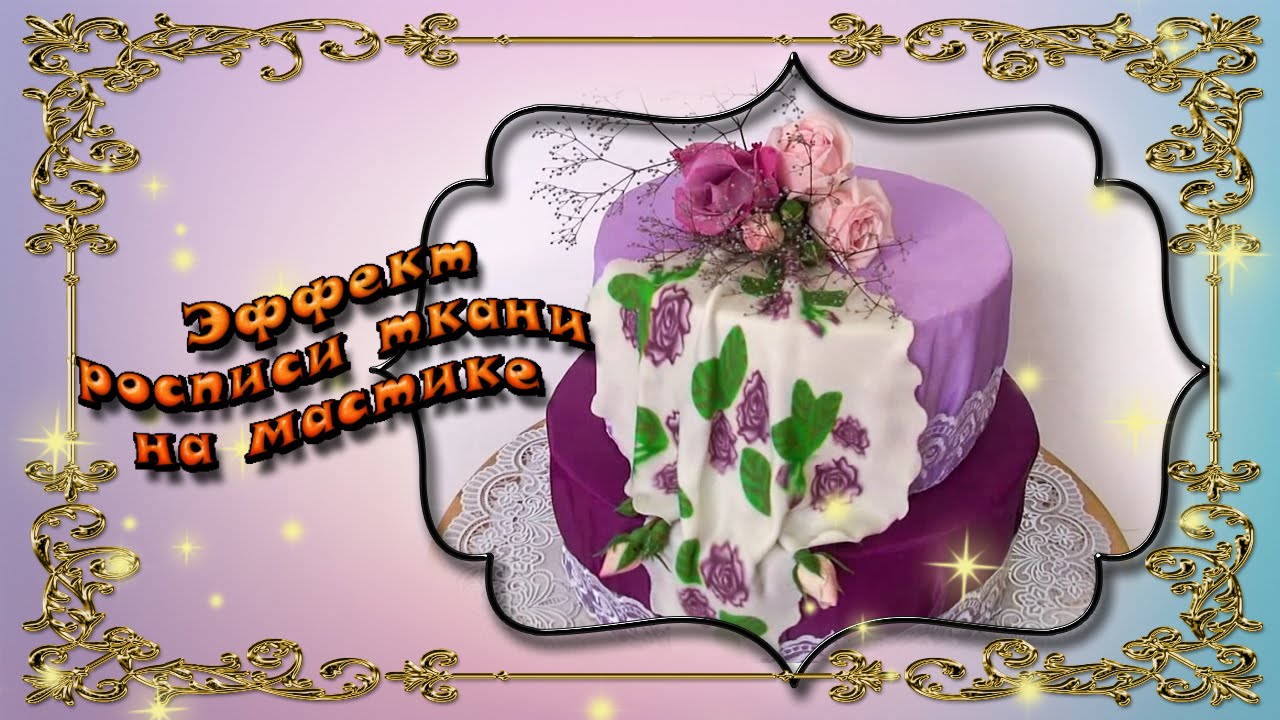 Эффект росписи по ткани на мастике