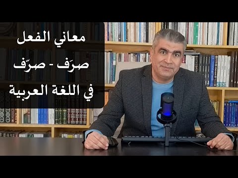 ما هي معاني الفعل صرف في العربية  