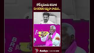 అబ్బా కొడుకా..🤣🤣| Jeevan Reddy TROLLS CM Revanth Reddy Comments on Women | Aadya Tv #jeevanreddy