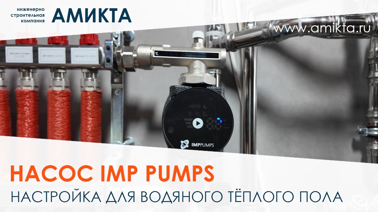 Настройка насоса IMP Pumps для теплого пола