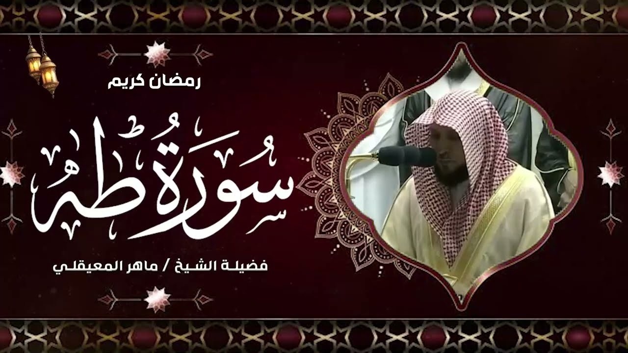 بث مباشر الشيخ ماهر المعيقلي - سورة طه من الحرم المكي | (Surat Taha (Official Audio