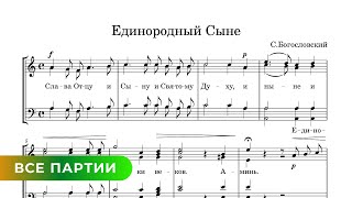 Единородный Сыне - С. Богословский (Все Партии)