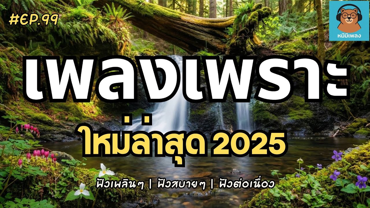 รวมเพลงฮิต 2025-2026 🎵 เพลงเพราะฟังสบาย อารมณ์ดี (ฟังยาวต่อเนื่อง ไม่มีสะดุด) Ep.99