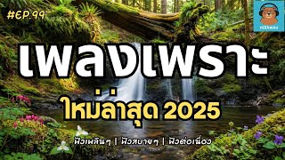 Download Lagu รวมเพลงฮิต 2025-2026 🎵 เพลงเพราะฟังสบาย อารมณ์ดี (ฟังยาวต่อเนื่อง ไม่มีสะดุด) Ep.99 MP3