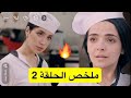 مسلسل المقعد الاخير الحلقة الثانية قمر الطائي بلشت علاقتها مع المدير