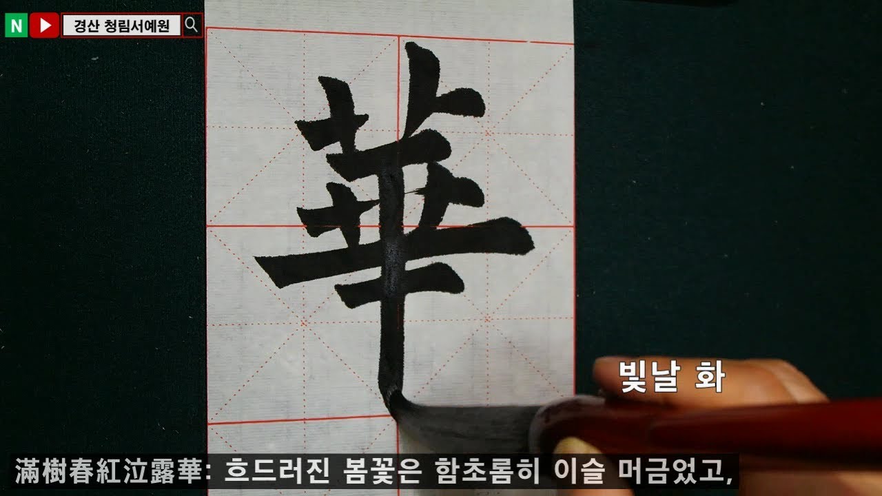 한문서예작품 칠언절구 진화선생시 陳澕先生詩 書道 書法 Calligraphy