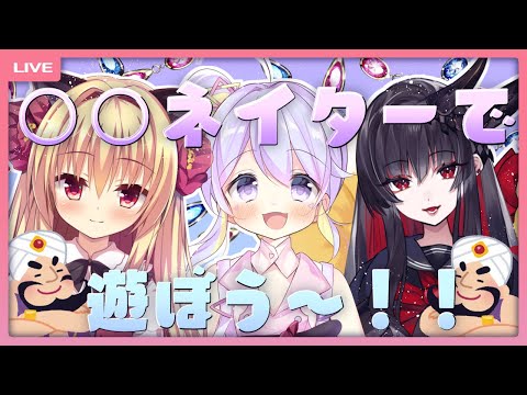 【コラボ】〇〇ネイターゲームで遊ぼう～！【Vtu”Bar"29回 メンバー】