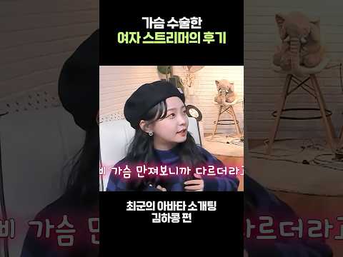 가슴수술한 여자 스트리머의 <strong>리얼</strong> 후기😂😂