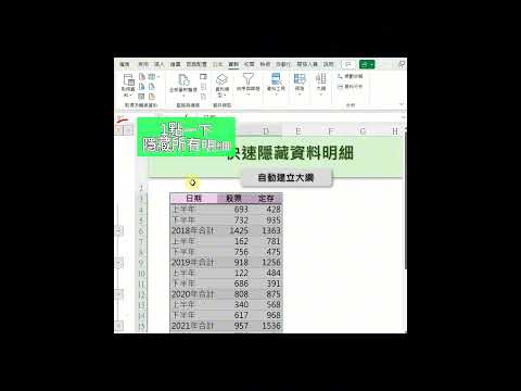 EXCEL 隱藏資料明細這樣做，好像在變魔術一樣 #excel #office #上班族 #excel教學