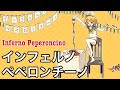 [鏡音リン/Kagamine-Rin]インフェルノ・ペペロンチーノ/Inferno Peperoncino