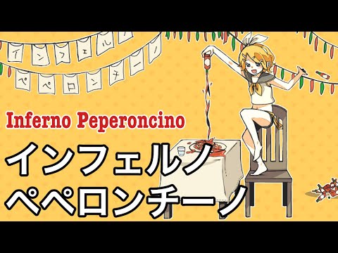 インフェルノ・ペペロンチーノ/ Naka-Dai feat. 鏡音リン (Origianl)