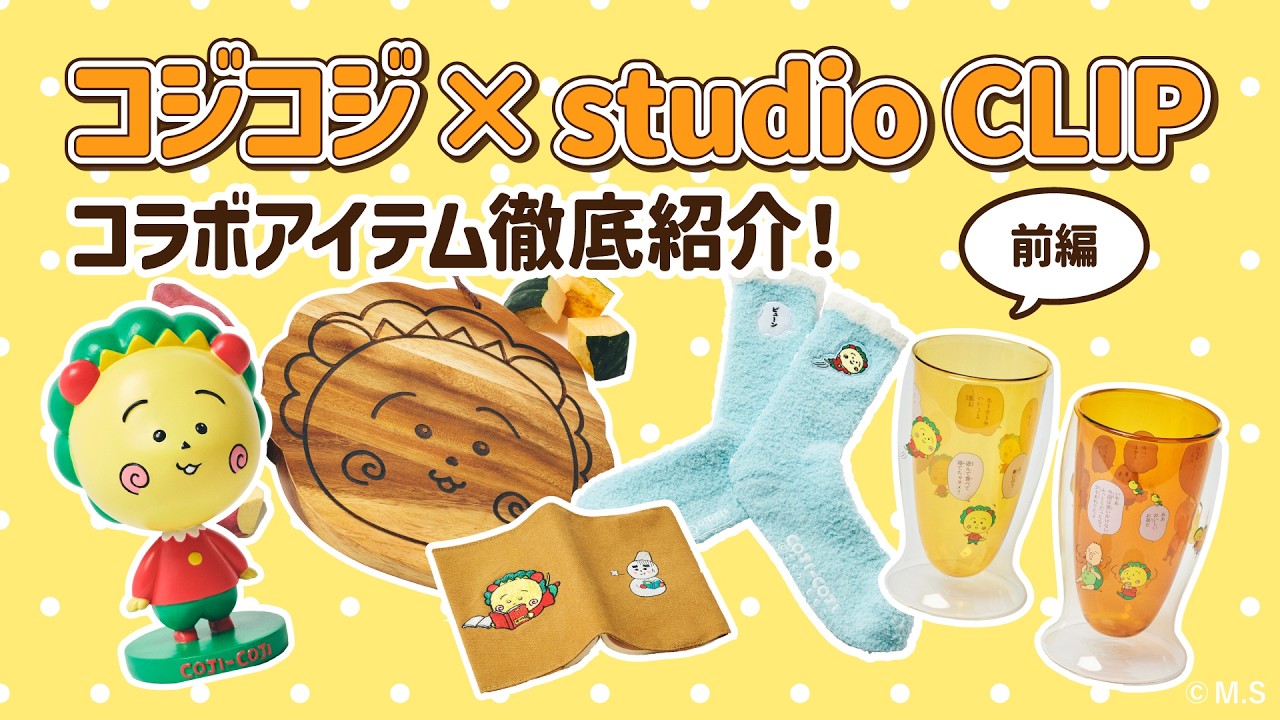 studio CLIP マトリョーシカ ［COJI-COJIコラボ2026］ コジコジ×studio CLIP】2026年秋コラボレーションアイテムご紹介