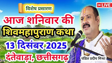 Live 🔴13 दिसंबर |आज की शिव महापुराण कथा|प्रदीप जी मिश्रा सीहोर वाले |दंतेवाड़ा,छत्तीसगढ़| Live Katha