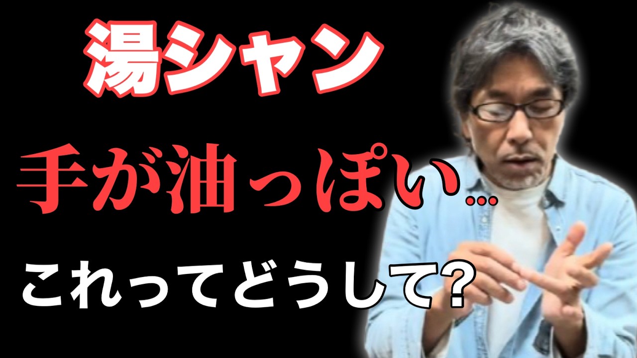【湯シャン】視聴者さんからの質問にお答えします