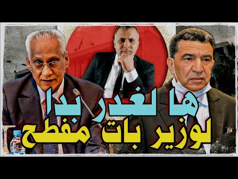 ها لغدر بدا الوزير محمد مبدع بات مفطح في عكاشة وتامك يتدخل سوكادور سوكادور