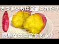 【さつまいもレシピ】材料1つ！レンチンで簡単ふかし芋🍠ホックホクで旨い😋
