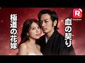 彼女は冷酷なマフィアの後継者との政略結婚を強いられた！誰もが彼を冷血な男と恐れたが、彼は彼女にだけ溺愛モード♡ 極道のボスが最愛の妻を甘やかし尽くす！|血の契り〜極道の花嫁|#ceo