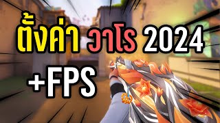 แจกตั้งค่า VALORANT เพิ่ม FPS ในเกม